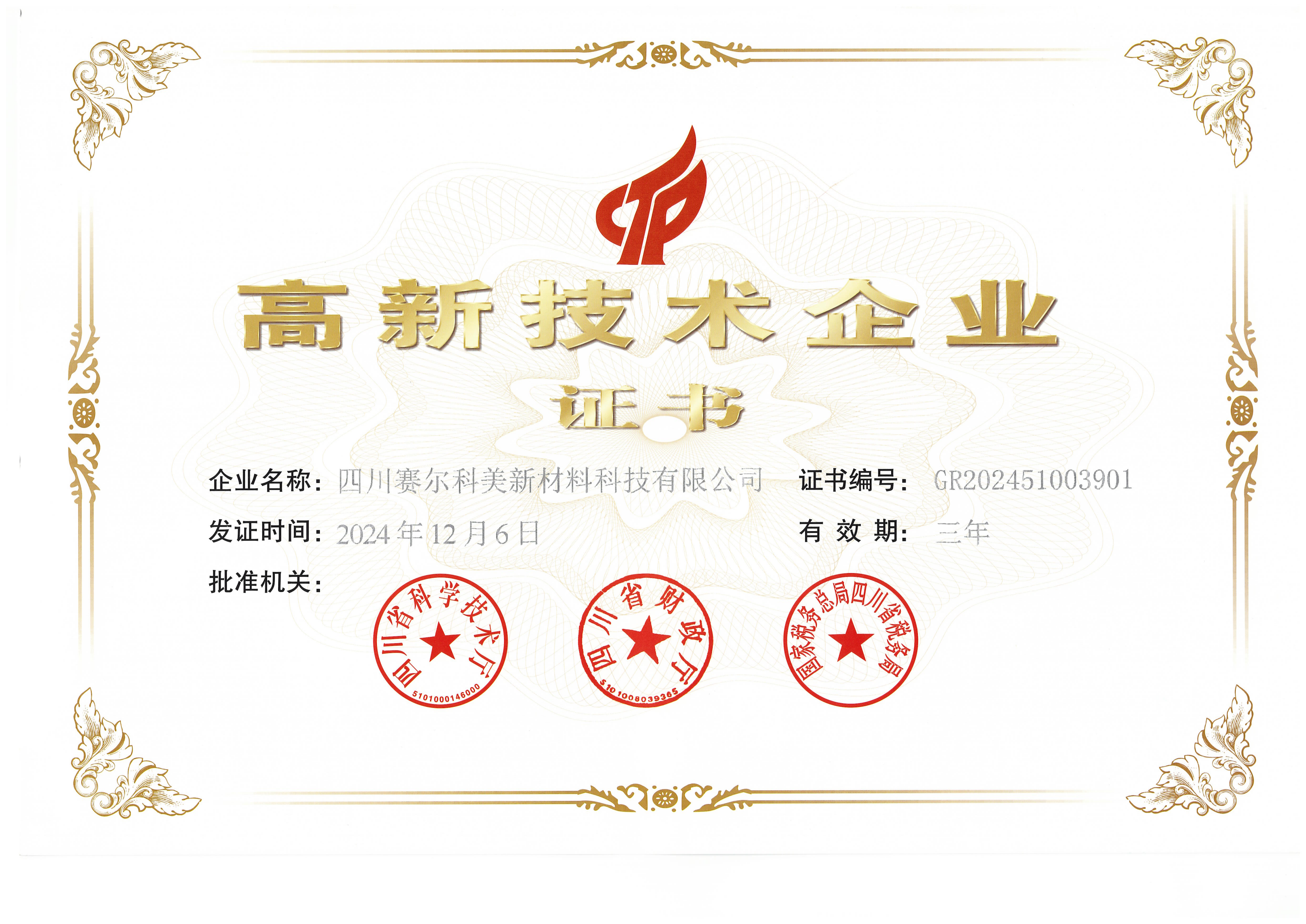 四川賽爾科美新材料科技有限公司榮膺高新技術企業(yè)稱號，引領行業(yè)創(chuàng)新發(fā)展