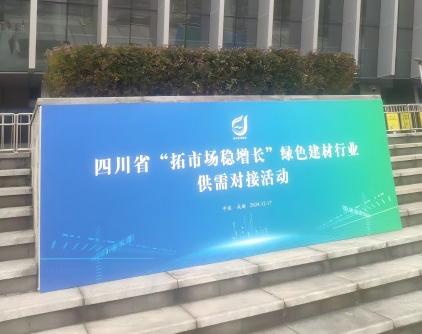 賽爾科美參加四川省綠色建材行業(yè)供需對接大會