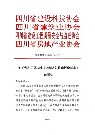 落地！國(guó)標(biāo)后首個(gè)“好房子”團(tuán)體標(biāo)準(zhǔn)發(fā)布