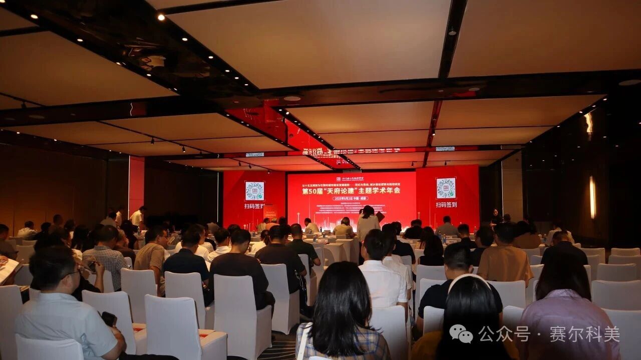 企業(yè)動態(tài) | 賽爾科美亮相第五十屆“天府論建”主題學術年會