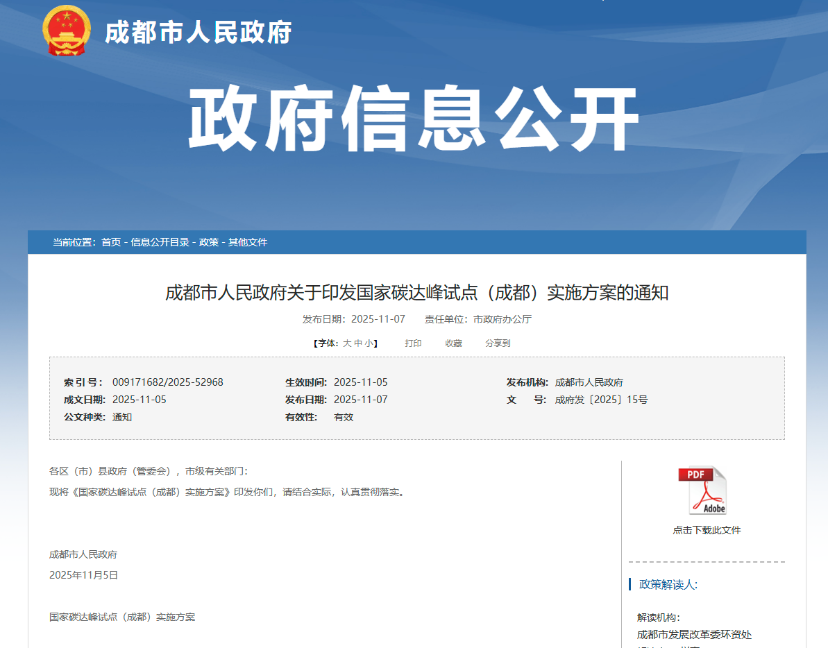 行業(yè)關(guān)注 | 成都市人民政府關(guān)于印發(fā)國家碳達(dá)峰試點(diǎn)（成都）實(shí)施方案的通知