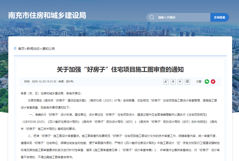 行業(yè)關(guān)注|南充住建關(guān)于加強(qiáng)“好房子”住宅項(xiàng)目施工圖審查的通知